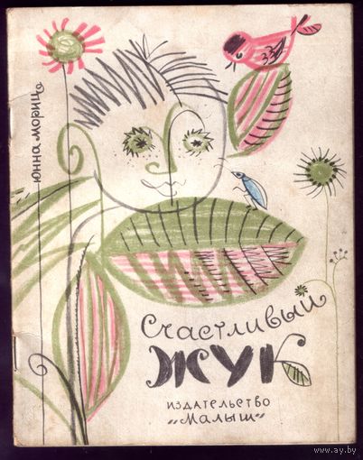 Ю.Мориц Счастливый жук