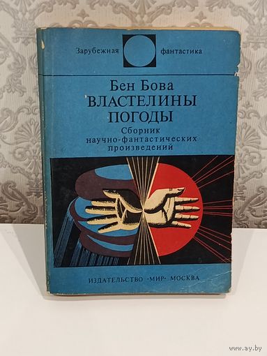 Бен Бова Властелины погоды