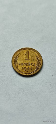 1 копейка 1941 года , нечастая .