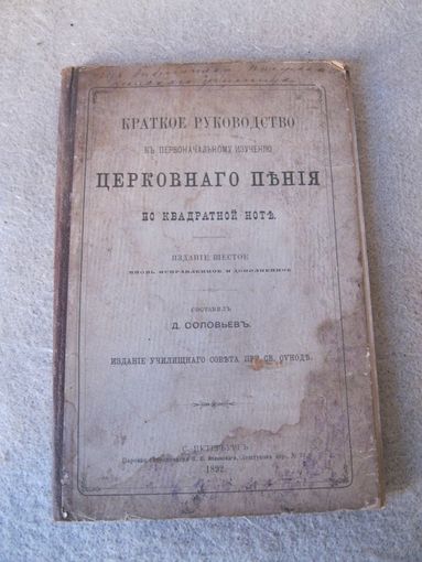 Редкая книга "Краткое руководство к первоначальному изучению церковного пения по квадратной ноте". Россия, Санкт-Петербург, 1892 год.