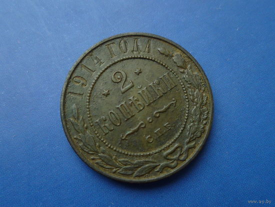 2 КОПЕЙКИ 1914 СПБ КРАСИВАЯ!