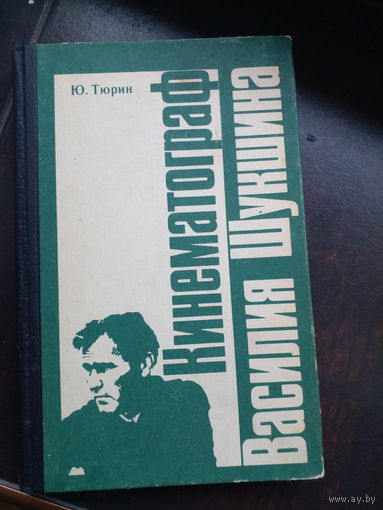 Тюрин Ю. П. Кинематограф Василия Шукшина. М. Искусство 1984г. 320 с. + фотоилл. Твердый переплет, Обычный формат.