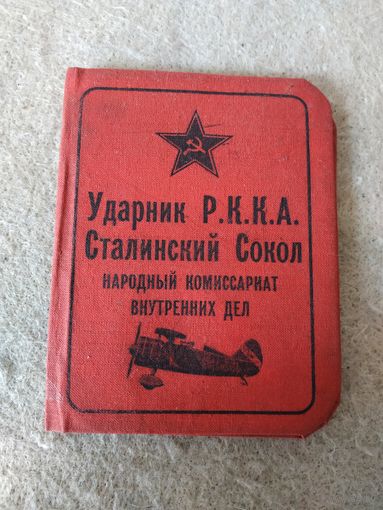 Удостоверение "Ударник РККА * Сталинский Сокол * НКВД".