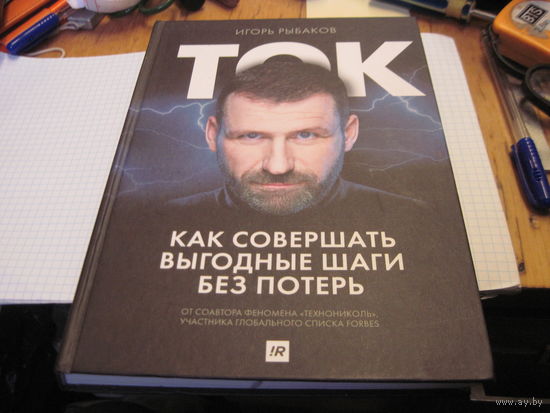 Рыбаков И. ТОК. Как совершать выгодные шаги без потерь. 2019 г.