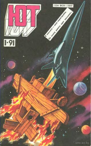 Журнал ЮТ "Юный техник" 1. 1991 г.
