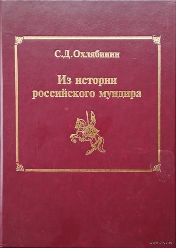 Из истории российского мундира