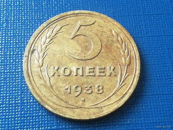 5 копеек 1938 год