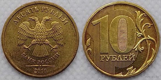 10 рублей 2010 г XF Россия
