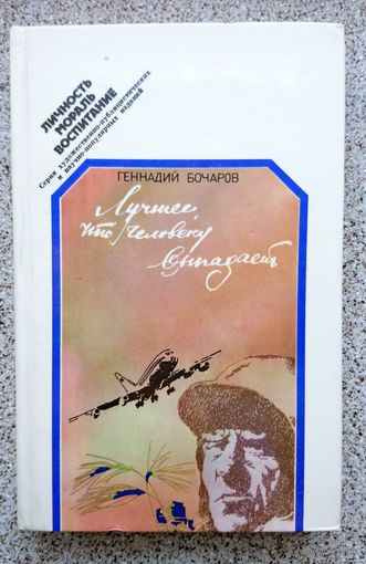 Геннадий Бочаров Лучшее, что человеку выпадает 1981