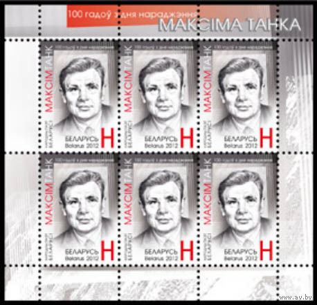 Беларусь. 2012. Максим Танк. Лист