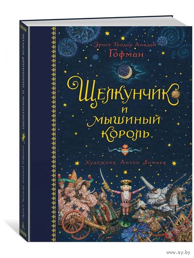 Щелкунчик и мышиный король. Эрнст Гофман. Художник Антон Ломаев ///