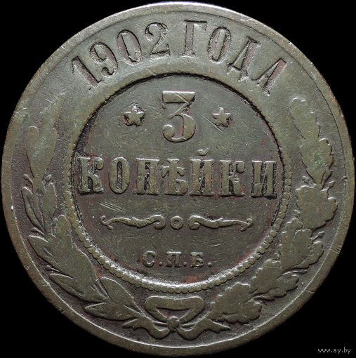 3 копейки 1902, Нечастая! С 1 Рубля! Смотрите другие лоты!