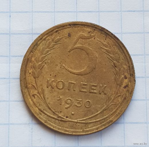 5 копеек 1930 год