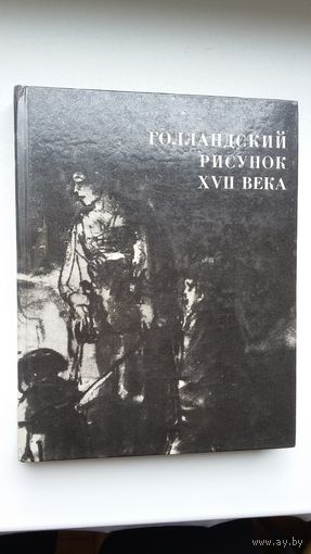 Голландский рисунок ХVІІ века