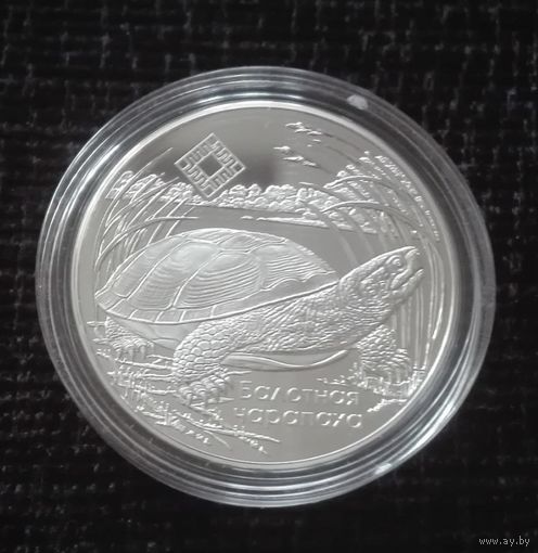 Средняя Припять. Болотная черепаха. 20 рублей серебро, сертификат, буклет, 2010 год