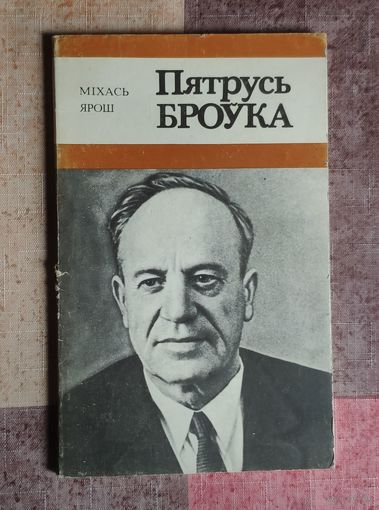 Міхась Ярош. Пятрусь Броўка