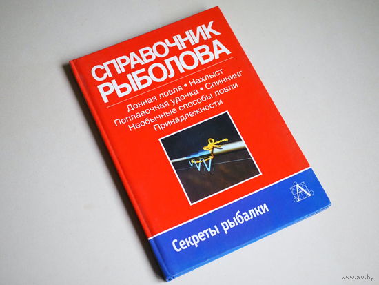 Справочник рыболова. Секреты рыбалки.