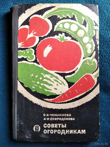 Е.А. Ченыкаева и др. Советы огородникам 1968 год