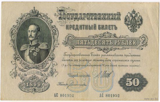 50 рублей 1899 год. Шипов Богатырев. Хорошая!!!