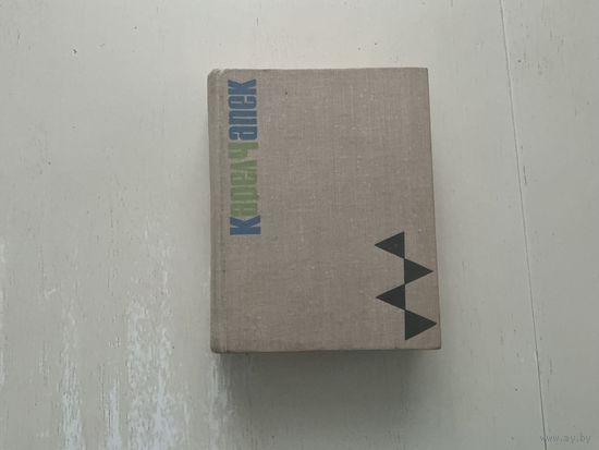 К.Чапек Средство Макропулоса, Война с саламандрами.