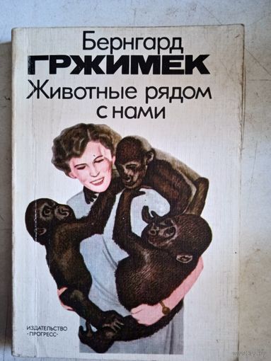 Животные рядом с нами