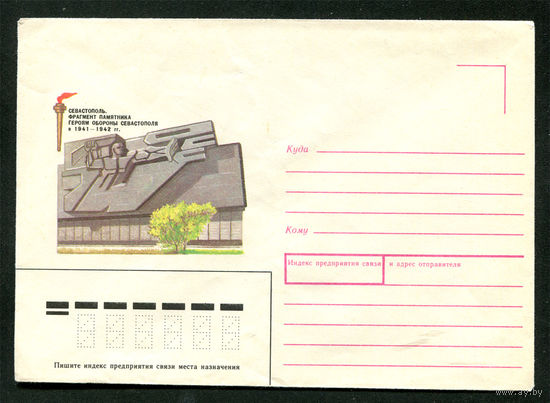 Конверт. Севастополь. Памятник героям обороны. 1989