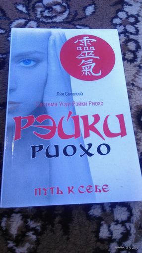 Рэйки Риохо. Путь к себе