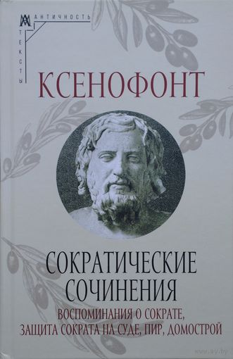 Ксенофонт "Сократические сочинения" серия "Эпохи. Античность. Тексты"