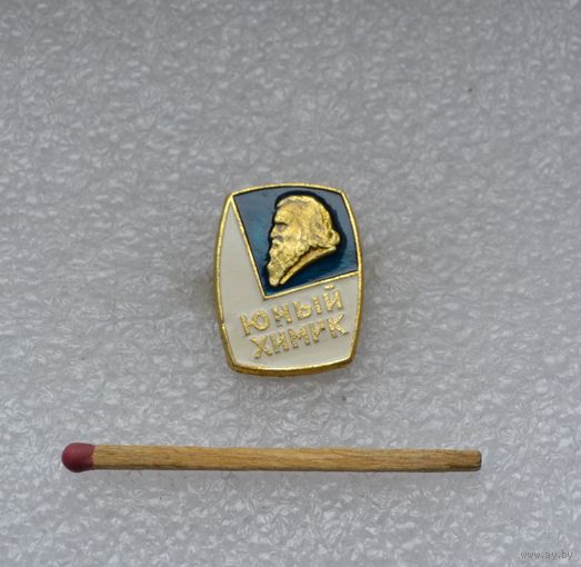 Юный химик.