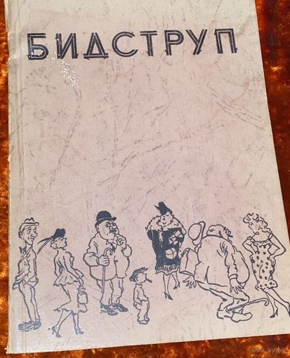 Бидструп альбом карикатур 1960