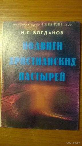 Подвиги христианских пастырей Богданов Н.Г., 2002