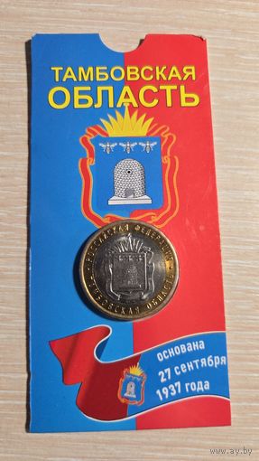 10 Рублей 2017 Тамбовская Область Блистер