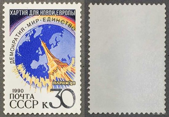 Марки СССР 1990г Парижская Хартия (6213)