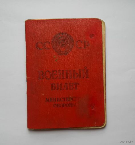 Военный билет