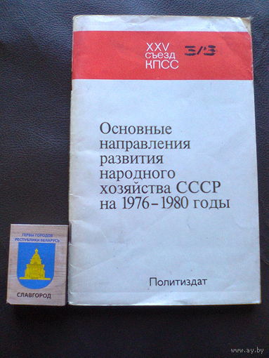 "ОСНОВНЫЕ НАПРАВЛЕНИЯ РАЗВИТИЯ НАРОДНОГО ХОЗЯЙСТВА СССР НА 1976-1980 гг. XXV съезд КПСС" (издательство "Политическая литература", Москва, 1976, 94 страницы).