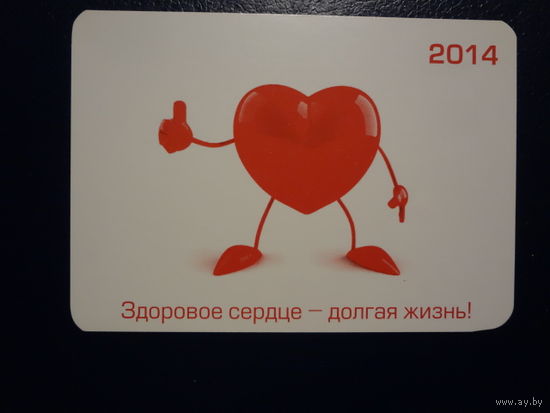 Календарик 2014 г. Здоровое сердце - долгая жизнь!