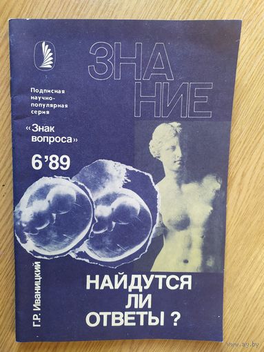 Журнал Знание (Подписная научно-популярная серия "Знак вопроса")019