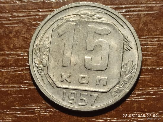 15 копеек 1957