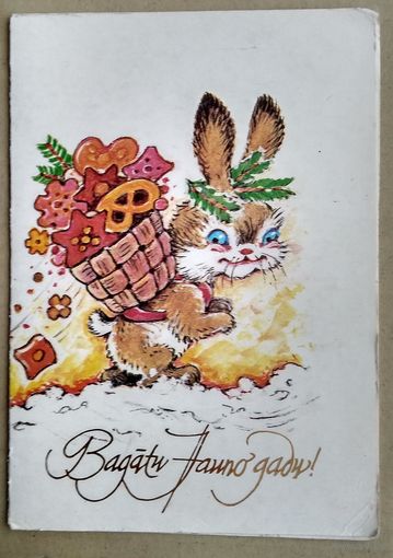 Старасте М. Поздравительная открытка. 1988 г. Двойная