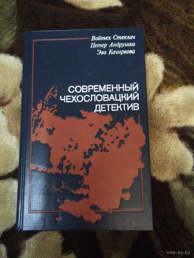 Современный чехословацкий детектив