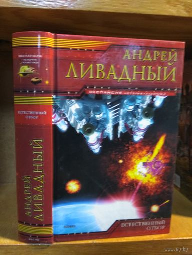 Ливадный Андрей "Естественный отбор". Серия "Экспансия".
