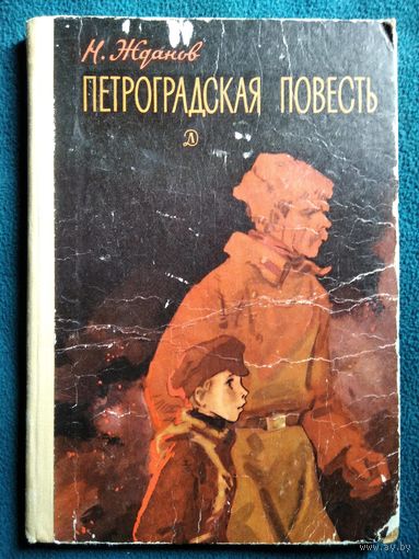 Н. Жданов. Петроградская повесть // Иллюстратор: В. Панов 1971 год