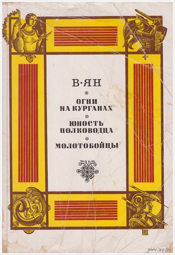 Огни на курганах. Юность полководца. Молотобойцы б/у