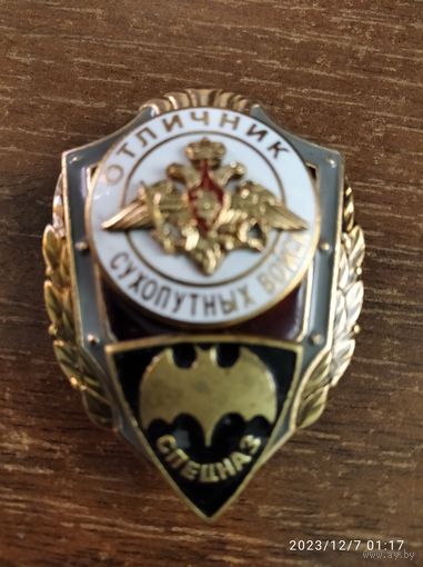 Знак МО РФ Отличник Сухопутных войск спецназ