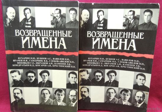 Возвращенные имена. В 2-х томах