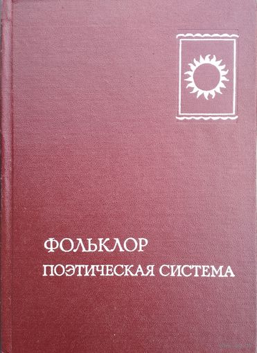 Фольклор. Поэтическая система
