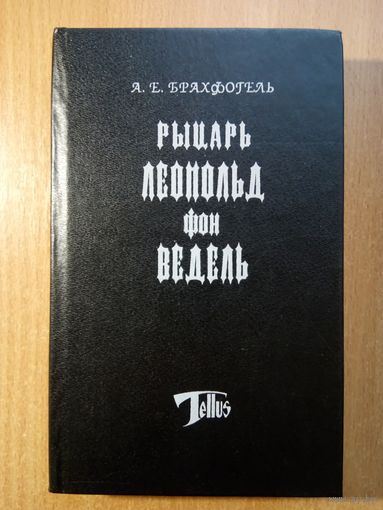 Рыцарь Леопольд фон Ведель