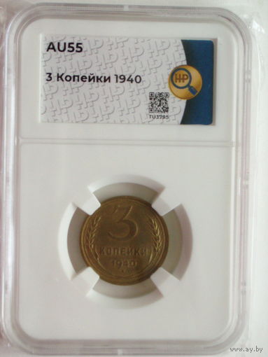 3 копейки 1940 слаб ННР AU55