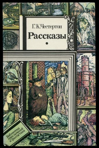 Гилберт Честертон - "Рассказы"