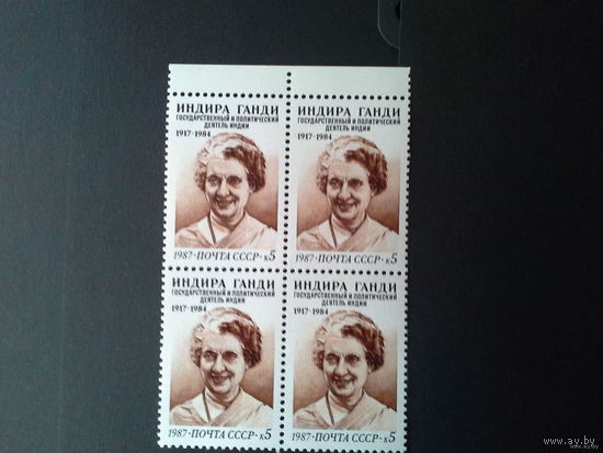 1987 СССР. 70 лет со дня рождения Индиры Ганди. Квартблок